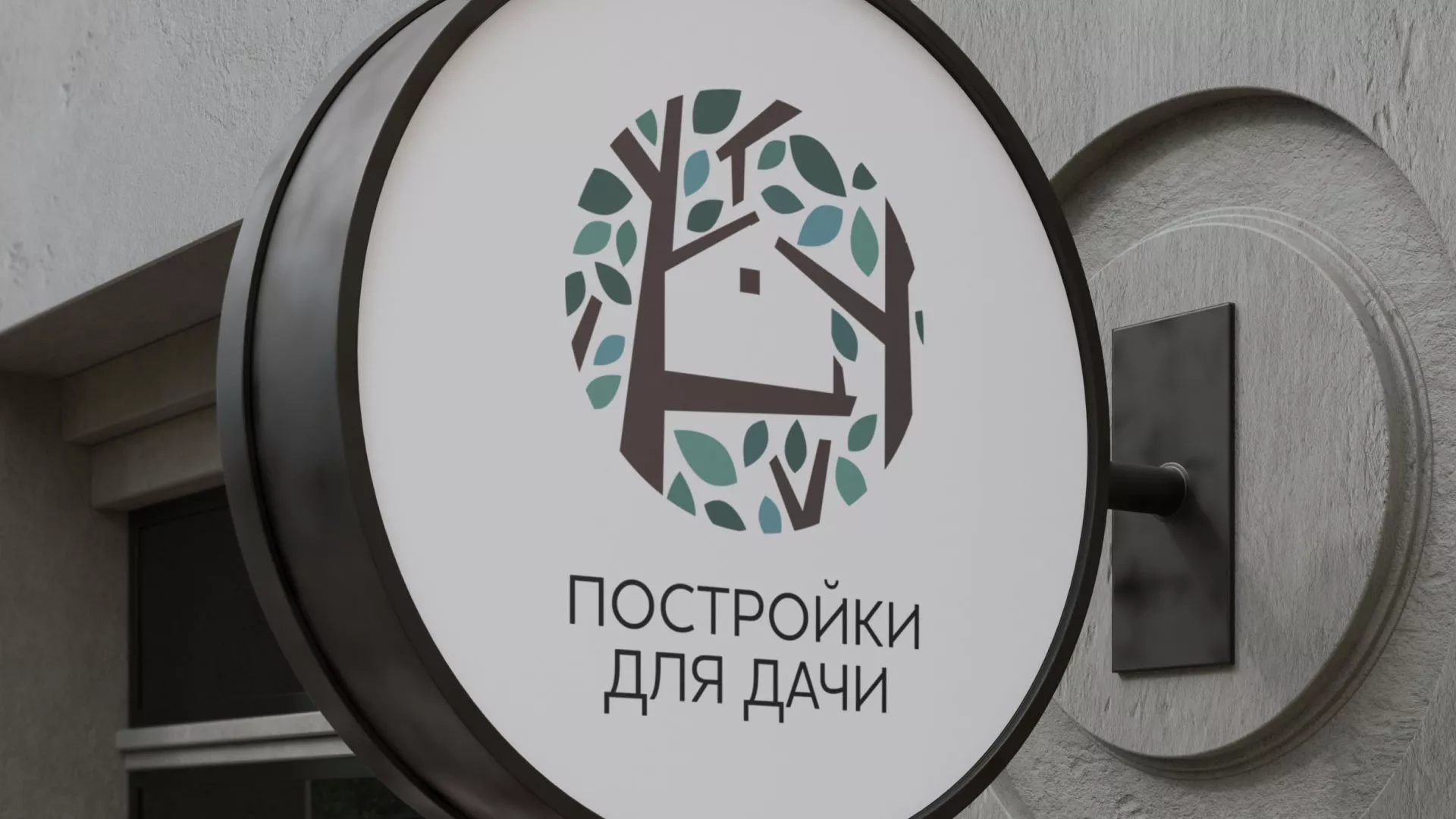 Создание логотипа компании «Постройки для дачи» в Аргуне